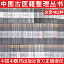【全402种】全套中国古医籍整理丛书女科/临证综合/内科/伤寒金匮/外科/医案医话医论/养生/眼科诊法医经针灸推拿等中国中医药出版
