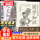 【自营正版】国学知识 人文知识 国学知识一本通 国学常识 中国人应知道的国学知识人文知识 中国人应该知道的国学常识 国学知识大全 国学知识+人文知识国学知识郭德纲 人文知识一本通  人文国学知识 【超