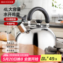美厨（maxcook）烧水壶304不锈钢水壶 4L加厚鸣音 煤气电磁炉通用 MS004Y