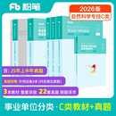 粉笔事业编C类2026职业能力倾向测验和综合应用能力【教材+真题套装】事业单位考试用书