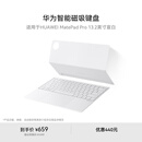 华为智能磁吸键盘 星闪版 宣白 仅适用于华为平板HUAWEI MatePad Pro 13.2英寸2025