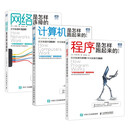 网络是怎样连接的+程序是怎样跑起来的新版+计算机是怎样跑起来的新版 套装3册 图灵出品