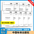 全套9本 GB 5768-2025 道路交通标志和标线 第1～9部分 中国标准出版社1 9本套道路交通标志和标线