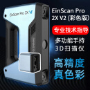 先临三维3d扫描仪EinScan Pro 2X V2工业级高精度手持式三维扫描仪抄数机 Pro 2X V2（含彩色纹理相机）