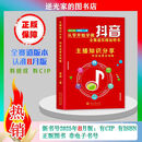 2025年8月新版从零开始做抖音短视频直播图文带货知识分享主播书 全新25年8月新版正版316页曾辉著