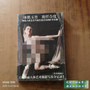 二手书八五新 汤加丽人体艺术摄影写真全记录 汤加丽 著 人民美术出版社