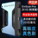 先临三维3d扫描仪EinScan Pro 2X V2工业级高精度手持式三维扫描仪抄数机 Pro 2X V2（标准版）