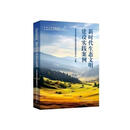 新时代生态文明建设实践案例 图书