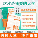 【新旧封面混发】 2025这才是我要的大学 高考报考指南 高中生志愿填报选大学指导用书 理想树图书