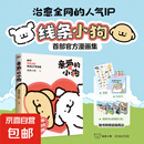 亲爱的小狗 线条小狗漫画书 官方漫画集 治愈全网人气IP 全新未公开漫画 温馨可爱绘本画集周边挂件 磨铁图书正版 亲爱的小狗