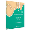中央音乐学院校外音乐水平考级曲目大提琴（第6~8级）护眼版