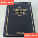 【二手9成新】中国植物保护百科全书 鼠害卷 /中国植物保护百科全书总编纂委员