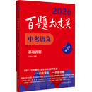 2026百题大过关 中考语文 基础百题（修订版）