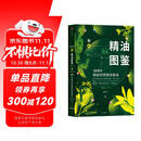 新精油图鉴 温佑君 中信出版社
