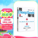 用DeepSeek赚钱掌握DeepSeek Al变现实操立刻抓住 AI时代新风口