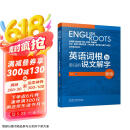 英语词根与单词的说文解字（新版）