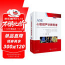 ASE心脏超声诊断图谱（中文翻译版 原书第2版)