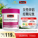 Swisse斯维诗 月见草油胶囊 调节女性姨妈经期 经前养护 内分泌200粒/瓶