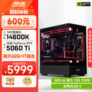 华硕全家桶i5 14600KF/RTX5070显卡直播电竞游戏台式机组装电脑主机整机DIY组装机 14600KF+RTX5060Ti丨配置二