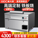 麦大厨（MDC）商用铁板烧设备日式西餐厅酒店大型定制韩式电扒炉 【连锁电热】0.8m铁板烧（裸机）