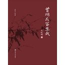 曾明昆笛集成
