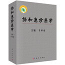 [按需印刷]协和急诊医学/于学忠 科学出版社