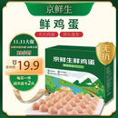 京鲜生 无抗保洁鲜鸡蛋30枚/盒 健康轻食 礼盒送礼 1.5kg/盒 源头直发