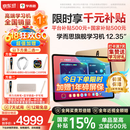 学而思旗舰学习机12.35英寸【国家补贴500元】支持deepseek精准学小学高中学习平板护眼学习机（8+256G）