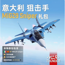 War thunder 战争雷霆 意大利 C1 公羊 Ariete Certezza 正版礼包/MiG29 Sniper 米格 29 礼包 意大利 MiG29 全球激活