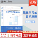 【新华书店】强化学习的数学原理 赵世钰 著 强调从数学的角度接引入概念 分析问题 分析算法 新华书店正版图书籍 清华大学出版社 强化学习的数学原理