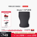特斯拉（Tesla）官方 Model Y充气床垫驾车车载露营充气床睡觉可折叠 Model Y充气床垫