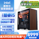 英特尔炫龙骑士 14代i5 14600KF/RTX5060Ti 16G/32G/1T电竞游戏WIFI6设计师台式电脑主机整机国家补贴20%