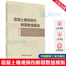 混凝土细观损伤断裂数值模拟 黄宇劼 张慧建筑9787516042533 中国建材工业出版社 F