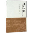 梦归家园 一部苗族家庭回忆录 (美)杨嘉莉 中国社会科学出版社 9787516188026