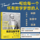 我想当数学家 哈尔莫斯 数学自传 数学史  什么是真正的数学家和数学研究 图灵出品