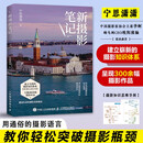 新摄影笔记 摄影基础教程书入门自学 宁思潇潇新作摄影技巧 数码单反手机摄影 摄影客出品  京东618活动