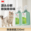 3M生物酶小绿瓶宠物除臭剂生物酶除臭喷雾猫狗尿除味剂 230ml 1瓶