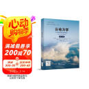 大气科学前沿译丛：云动力学（第二版）