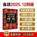 新东方 (备考25年12月)大学英语四级考试超详解真题+模拟 含6月真题四级刷题试卷CET4在线音频
