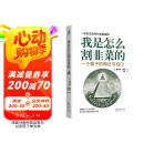 我是怎么割韭菜的：一个骗子的悔过与自白 小说