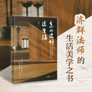 【预售】怎么过好这生活 济群法师的生活美学之书   单笔满8册打五折