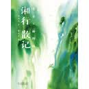 湘行散记：黄永玉插图版