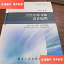 【二手9成新】空空导弹方案设计原理 /樊会涛 航空工业出版社
