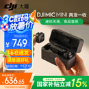 大疆DJI Mic Mini 迷你无线麦克风 降噪领夹麦克风 户外采访直播 vlog 手机相机微小型原声级收音麦 【国补15%】DJI Mic Mini（两发一收） 官方标配（不含 Lightning
