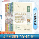 名伶访问记 民国京剧的百科全书 名伶珍贵访谈（套装全六册）通识文库