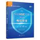 现货 6册 石油和化学工业HSE丛书 华安HSE问答 综合安全 工艺安全 设备安全 电仪安全 储运安全  消防应急 华安HSE问答 第四册 电仪安全