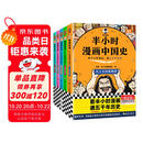 半小时漫画中国史（全5册）看半小时漫画，通五千年历史 漫画历史品类累计销量第一  混知出品