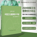 【新版】2024中国卫生健康统计年鉴 国家卫健委编写 临床医药卫生工具书 协和出版社