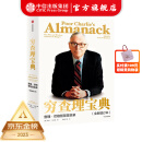 【官方旗舰店】穷查理宝典 全新增订版 查理芒格智慧箴言录 致中国新一代价值投资者 教你如何拥有芒格的“人生操作系统” 中信出版社图书 正版包邮