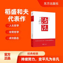 活法（稻盛和夫代表作，2019年全新版本）稻盛和夫的人生经营哲学 企业经营管理成功励志类畅销图书书籍